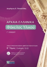 262491-Αρχαία ελληνικά: Φάκελος υλικού Γ΄ λυκείου