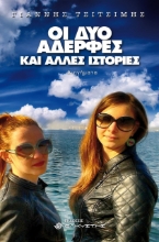 262496-Οι δύο αδερφές και άλλες ιστορίες
