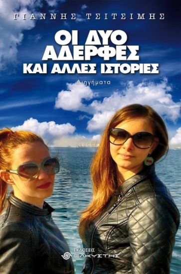 262496-Οι δύο αδερφές και άλλες ιστορίες