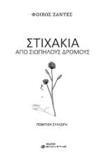 262497-Στιχάκια από σιωπηλούς δρόμους