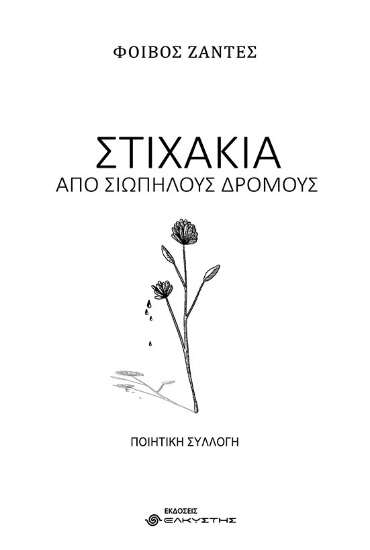262497-Στιχάκια από σιωπηλούς δρόμους