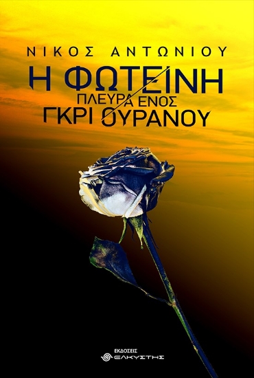 262498-Η φωτεινή πλευρά ενός γκρι ουρανού