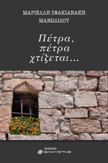 262499-Πέτρα, πέτρα χτίζεται…