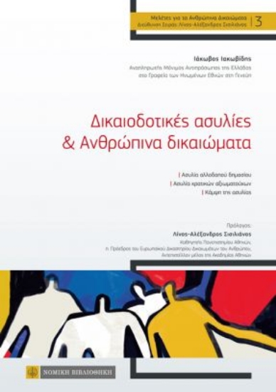 262500-Δικαιοδοτικές ασυλίες & ανθρώπινα δικαιώματα