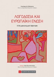 262501-Λογοδοσία και Ευρωπαϊκή Ένωση