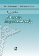 262503-Εγχειρίδιο κλινικής ιατροδικαστικής