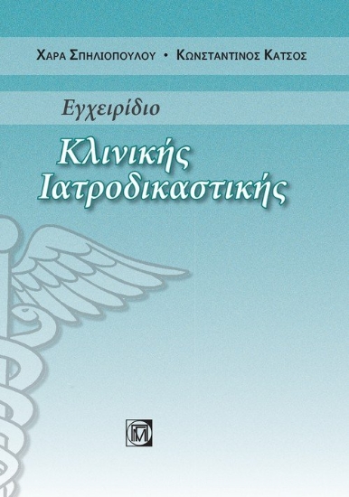 262503-Εγχειρίδιο κλινικής ιατροδικαστικής