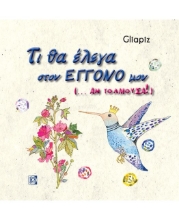 262504-Τι θα έλεγα στον εγγονό μου (...Αν τολμούσα!)
