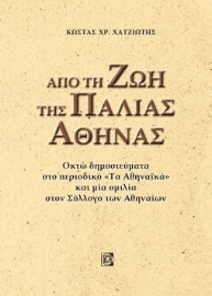 262505-Από τη ζωή της παλιάς Αθήνας