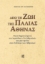 262505-Από τη ζωή της παλιάς Αθήνας