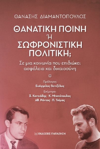 262514-Θανατική ποινή ή σωφρονιστική πολιτική;