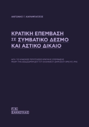262518-Κρατική επέμβαση σε συμβατικό δεσμό και αστικό δίκαιο