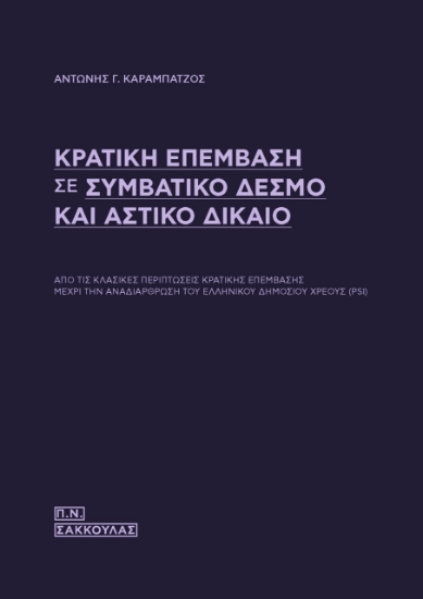 262518-Κρατική επέμβαση σε συμβατικό δεσμό και αστικό δίκαιο