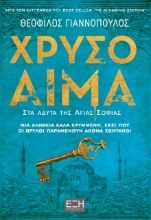 262525-Χρυσό αίμα