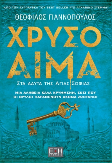 262525-Χρυσό αίμα