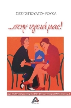 262530-…Στην υγειά μας!