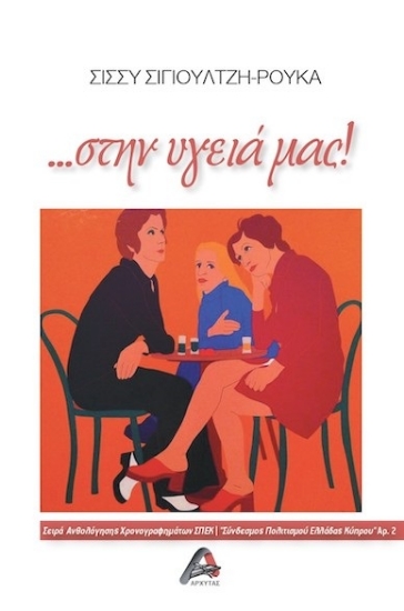 262530-…Στην υγειά μας!