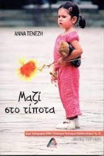 262535-Μαζί στο τίποτα