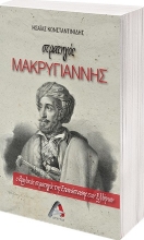 262537-Στρατηγός Μακρυγιάννης