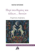 262539-Περί πανδημίας και άλλων …δεινών