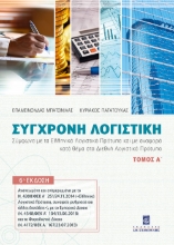 262542-Σύγχρονη λογιστική. Τόμος Α΄