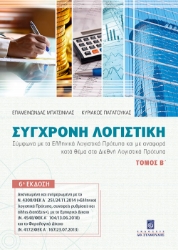 262545-Σύγχρονη λογιστική. Τόμος Β΄