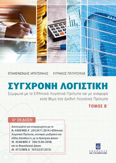 262545-Σύγχρονη λογιστική. Τόμος Β΄