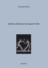 262552-Ομαδικός αθλητισμός στην αρχαία Ελλάδα