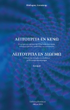 262553-Λειτουργία εν κενώ - Λειτουργία εν διωγμώ