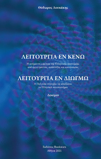 262553-Λειτουργία εν κενώ - Λειτουργία εν διωγμώ