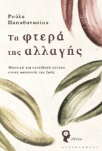 262556-Τα φτερά της αλλαγής