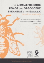 262557-Ο αμφιλεγόμενος ρόλος της Ορθόδοξης Εκκλησίας στην Ελλάδα (4ος-21ος αιώνας)