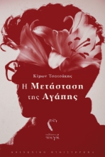 262558-Η μετάσταση της αγάπης