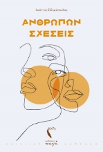262561-Ανθρώπων σχέσεις