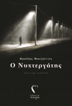 262562-Ο νυχτεργάτης