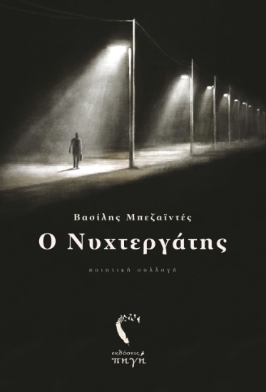 262562-Ο νυχτεργάτης