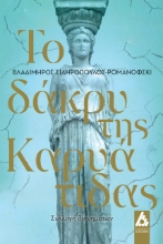 262563-Το δάκρυ της καρυάτιδας