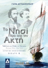 262565-Το νησί πέρα από την ακτή. Βιβλίο ΙΙ