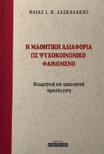 262566-Η μαθητική αδιαφορία ως ψυχοκοινωνικό φαινόμενο