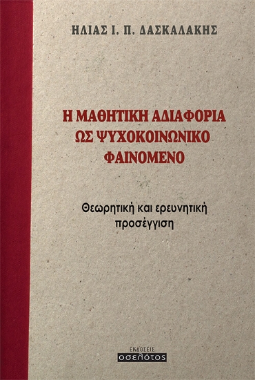 262566-Η μαθητική αδιαφορία ως ψυχοκοινωνικό φαινόμενο