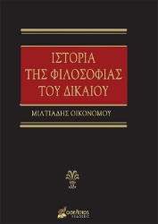 262567-Ιστορία της φιλοσοφίας του δικαίου
