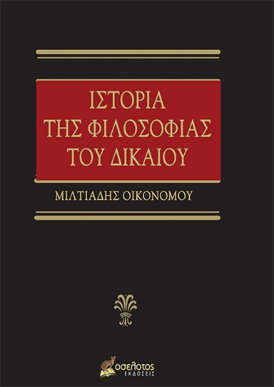 262567-Ιστορία της φιλοσοφίας του δικαίου