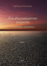 262568-Ένα αδιαπραγμάτευτο σούρουπο