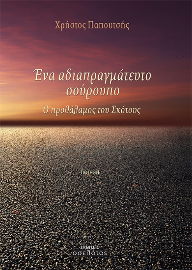 262568-Ένα αδιαπραγμάτευτο σούρουπο