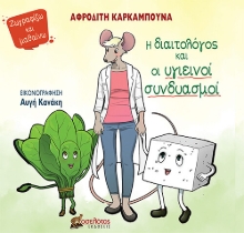 262569-Η διαιτολόγος και οι υγιεινοί συνδυασμοί