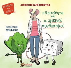 262569-Η διαιτολόγος και οι υγιεινοί συνδυασμοί