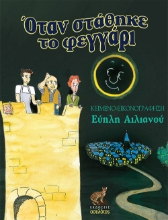 262570-Όταν στάθηκε το φεγγάρι