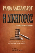 262572-Η δικηγόρος