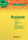 262573-Βιολογία Γ΄ λυκείου