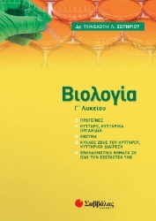 262573-Βιολογία Γ΄ λυκείου